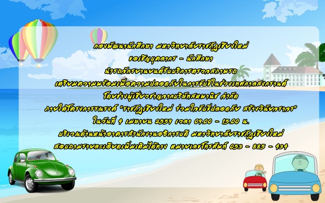 มร.ชม. จับมือ บริษัทสหพานิช จำกัด บริการตรวจสภาพรถฟรีต้อนรับเทศกาลสงกรานต์
