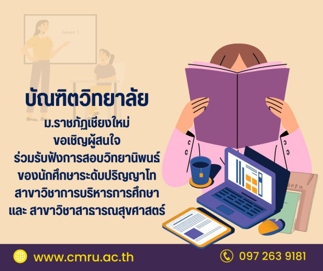 บัณฑิตวิทยาลัย ม.ราชภัฏเชียงใหม่ ขอเชิญผู้สนใจร่วมรับฟังการสอบวิทยานิพนธ์  ของนักศึกษาระดับปริญญาโท สาขาวิชาการบริหารการศึกษา และ สาขาวิชาสาธารณสุขศาสตร์