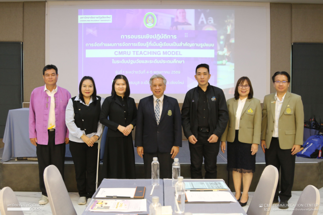 มหาวิทยาลัยราชภัฏเชียงใหม่ จัดการอบรมเชิงปฏิบัติการการจัดทําแผนการจัดการเรียนรู้ที่เน้นผู้เรียนเป็นสำคัญ  ตามรูปแบบ CMRU Teaching Model ในระดับปฐมวัยและระดับประถมศึกษา รุ่นที่ 1