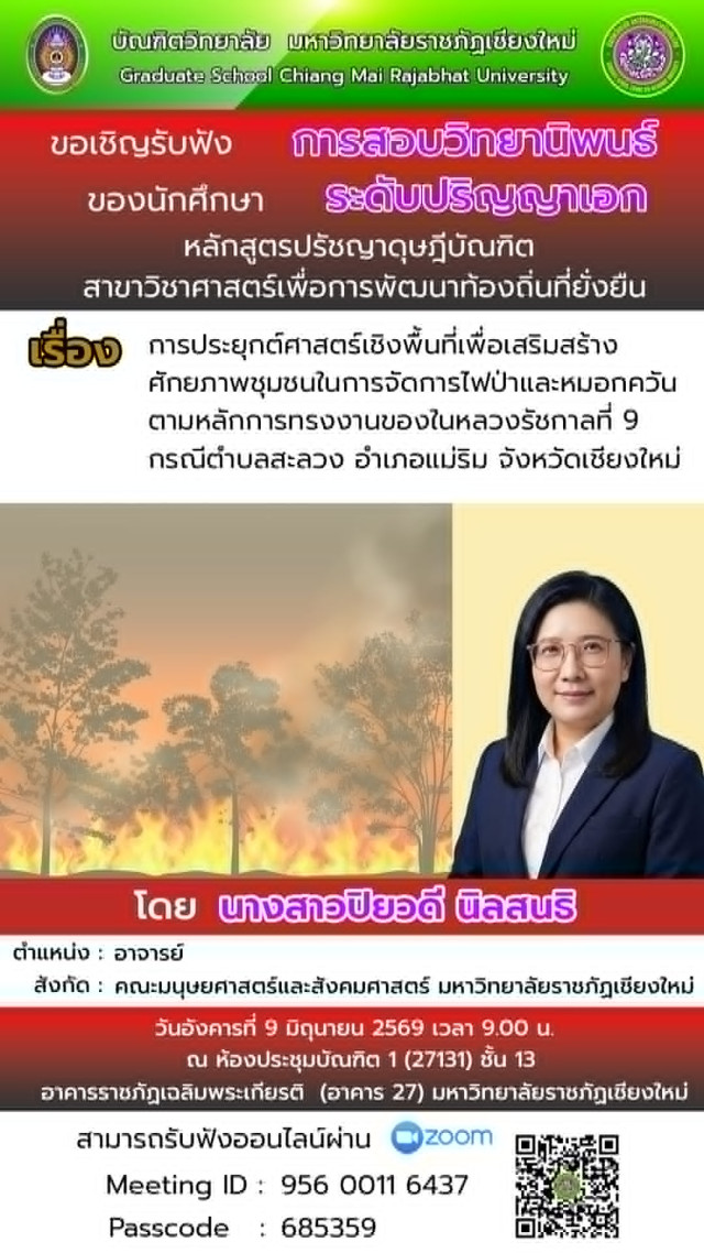 บัณฑิตวิทยาลัย มร.ชม. เชิญร่วมรับฟังการสอบวิทยานิพนธ์ – การค้นคว้าอิสระ ระดับบัณฑิตศึกษา  ตลอดเดือน มิ.ย. 2569