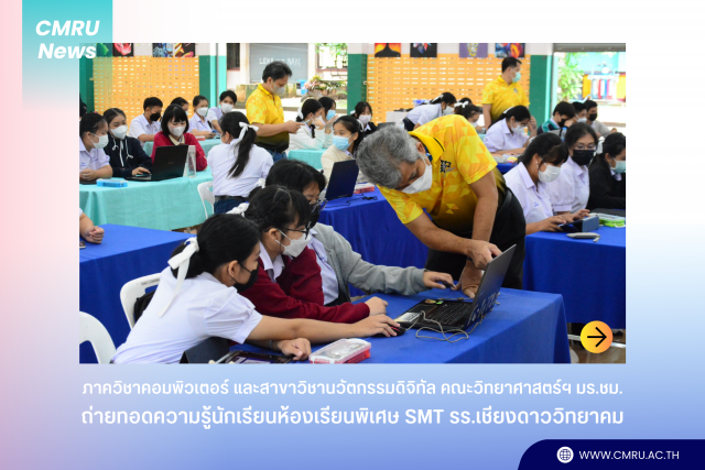 ภาควิชาคอมพิวเตอร์ และสาขาวิชานวัตกรรมดิจิทัล คณะวิทยาศาสตร์ฯ มร.ชม. ร่วมถ่ายทอดความรู้นักเรียนห้องเรียนพิเศษ SMT รร.เชียงดาววิทยาคม