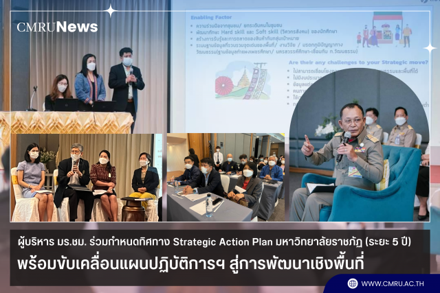 ผู้บริหาร มร.ชม. ร่วมกำหนดทิศทาง Strategic Action Plan มหาวิทยาลัยราชภัฏ (ระยะ 5 ปี) พร้อมขับเคลื่อนแผนปฏิบัติการฯ สู่การพัฒนาเชิงพื้นที่