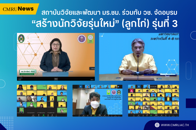 สถาบันวิจัยและพัฒนา มร.ชม. ร่วมกับ วช. จัดอบรม “สร้างนักวิจัยรุ่นใหม่” (ลูกไก่) รุ่นที่ 3