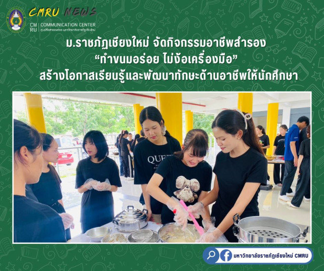 ม.ราชภัฏเชียงใหม่ จัดกิจกรรมอาชีพสำรอง  “ทำขนมอร่อย ไม่ง้อเครื่องมือ” สร้างโอกาสเรียนรู้และพัฒนาทักษะด้านอาชีพให้นักศึกษา  
