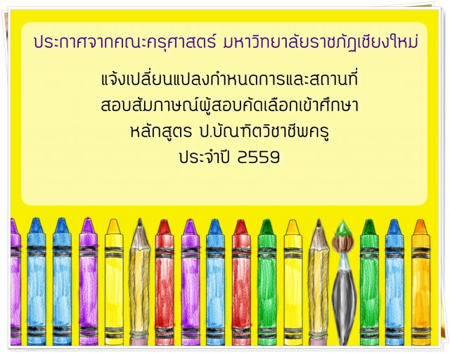 แจ้งเปลี่ยนแปลงกำหนดการและสถานที่สอบสัมภาษณ์ผู้สอบคัดเลือกเข้าศึกษาหลักสูตร ป.บัณฑิตวิชาชีพครู ประจำปี 2559
