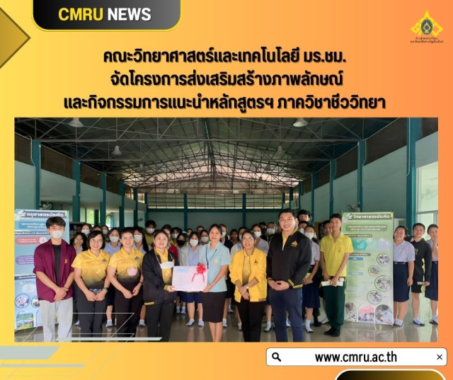 คณะวิทยาศาสตร์และเทคโนโลยี มร.ชม. จัดโครงการส่งเสริมสร้างภาพลักษณ์  และกิจกรรมการแนะนำหลักสูตรฯ ภาควิชาชีววิทยา