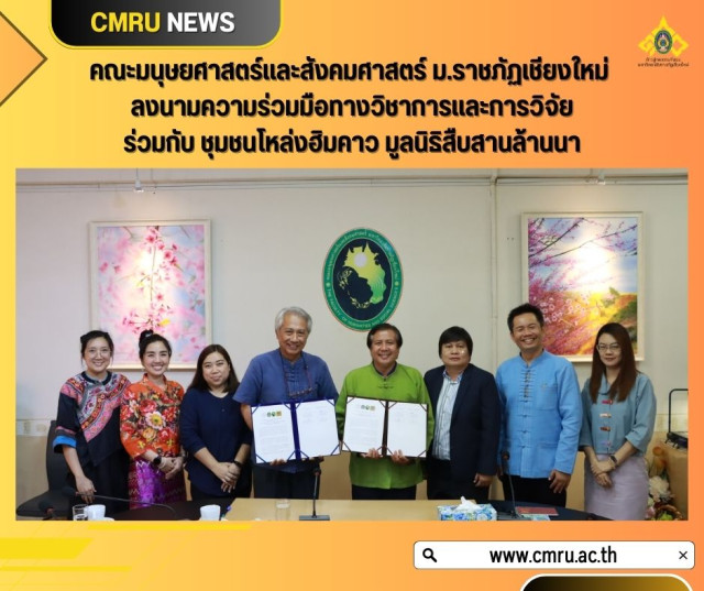 คณะมนุษยศาสตร์และสังคมศาสตร์ ม.ราชภัฏเชียงใหม่ ลงนามความร่วมมือทางวิชาการและการวิจัย  ร่วมกับ ชุมชนโหล่งฮิมคาว มูลนิธิสืบสานล้านนา