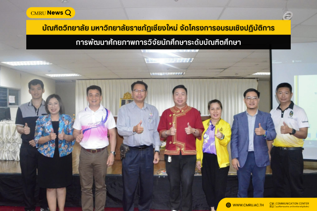 บัณฑิตวิทยาลัย มหาวิทยาลัยราชภัฏเชียงใหม่ จัดโครงการอบรมเชิงปฏิบัติการการพัฒนาศักยภาพการวิจัยนักศึกษาระดับบัณฑิตศึกษา 