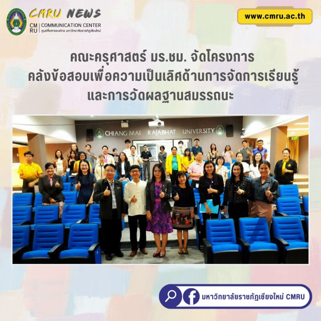 คณะครุศาสตร์ มร.ชม. จัดโครงการคลังข้อสอบเพื่อความเป็นเลิศด้านการจัดการเรียนรู้  และการวัดผลฐานสมรรถนะ