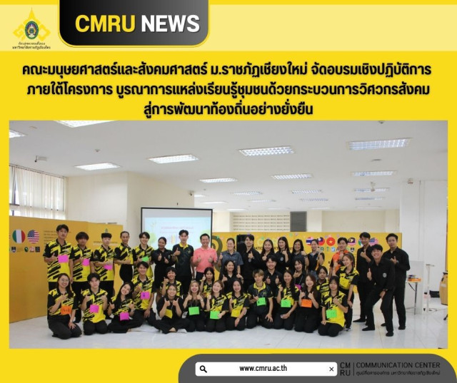 คณะมนุษยศาสตร์และสังคมศาสตร์ ม.ราชภัฏเชียงใหม่  จัดอบรมเชิงปฏิบัติการ ภายใต้โครงการ บูรณาการแหล่งเรียนรู้ชุมชนด้วยกระบวนการวิศวกรสังคมสู่การพัฒนาท้องถิ่นอย่างยั่งยืน