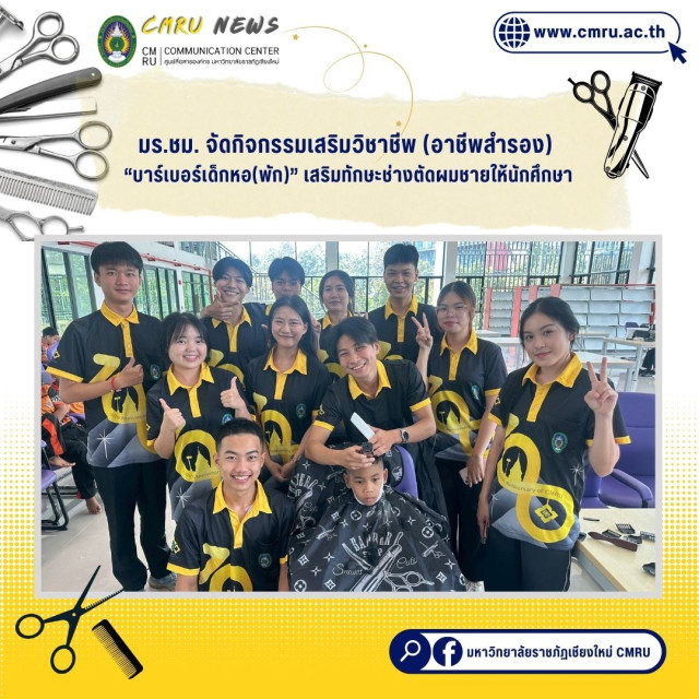 มร.ชม. จัดกิจกรรมเสริมวิชาชีพ (อาชีพสำรอง) “บาร์เบอร์เด็กหอ(พัก)”   เสริมทักษะช่างตัดผมชายให้นักศึกษา