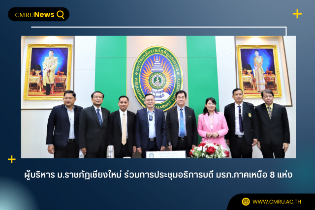 ผู้บริหารมหาวิทยาลัยราชภัฏเชียงใหม่ ร่วมการประชุมอธิการบดี มรภ.ภาคเหนือ 8 แห่ง