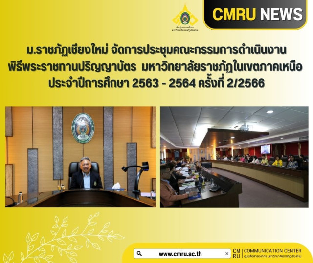 ม.ราชภัฏเชียงใหม่ จัดการประชุมคณะกรรมการดำเนินงานพิธีพระราชทานปริญญาบัตร  มหาวิทยาลัยราชภัฏในเขตภาคเหนือ ประจำปีการศึกษา 2563 - 2564 ครั้งที่ 2/2566