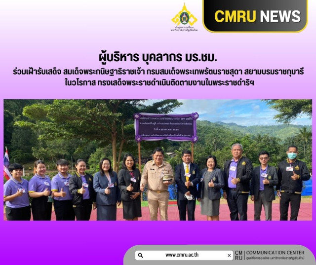 ผู้บริหาร บุคลากร มร.ชม. ร่วมเฝ้ารับเสด็จ สมเด็จพระกนิษฐาธิราชเจ้า กรมสมเด็จพระเทพรัตนราชสุดา สยามบรมราชกุมารี ในวโรกาส ทรงเสด็จพระราชดำเนินติดตามงานในพระราชดำริฯ