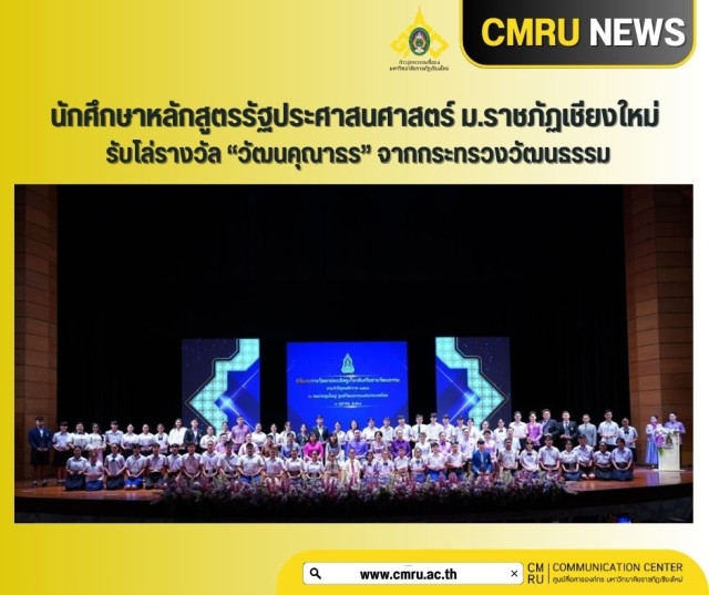 นักศึกษาหลักสูตรรัฐประศาสนศาสตร์ ม.ราชภัฏเชียงใหม่  รับโล่รางวัล  “วัฒนคุณาธร” จากกระทรวงวัฒนธรรม