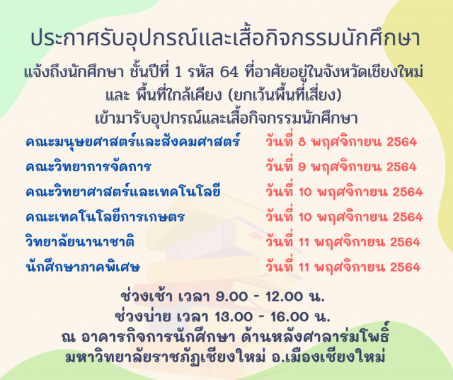 มร.ชม. แจ้งนักศึกษารหัส 64 ทั้งภาคปกติและภาคพิเศษ  ให้ติดต่อรับอุปกรณ์และเสื้อกิจกรรมนักศึกษาตามกำหนดการนัดหมายของแต่ละคณะ  ระหว่างวันที่ 8 -11 พฤศจิกายน นี้ ณ อาคารกิจการนักศึกษา พื้นที่เวียงบัว  