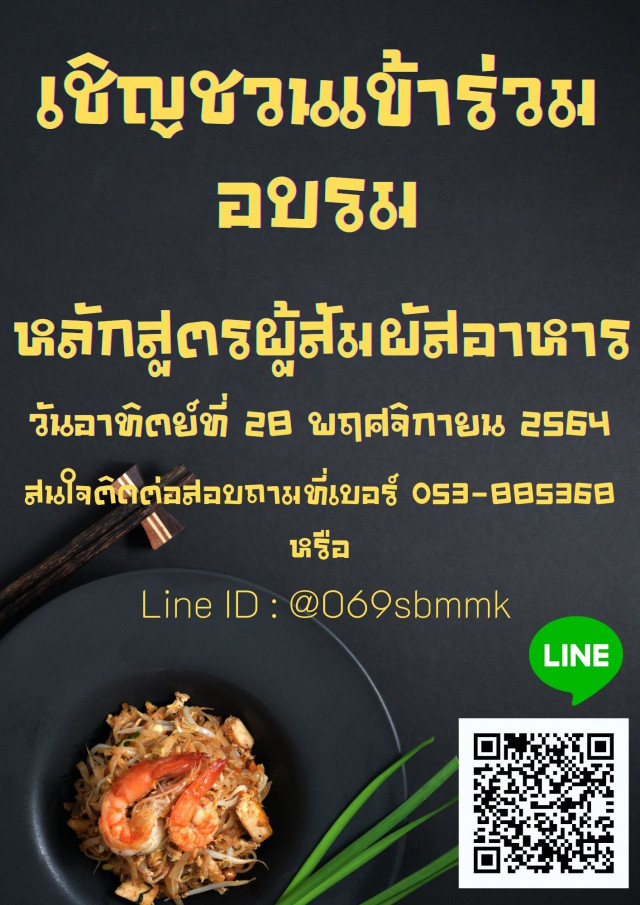 สำนักงานบริหารและจัดการทรัพย์สิน มร.ชม.  เชิญชวนผู้สนใจร่วมอบรมหลักสูตรผู้สัมผัสอาหาร 28 พ.ย. นี้