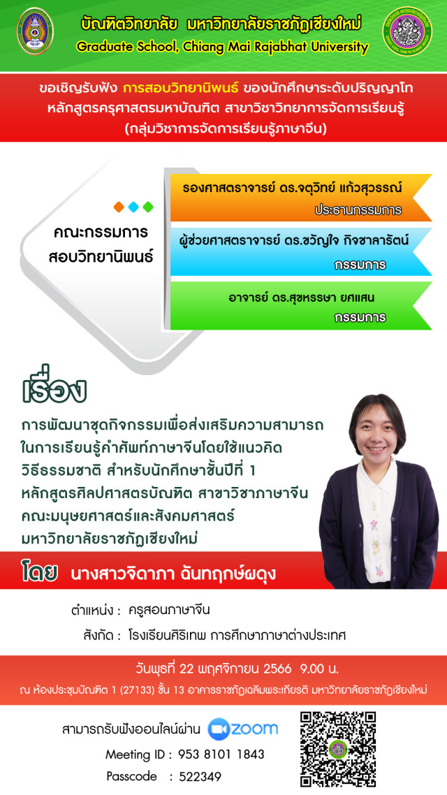 บัณฑิตวิทยาลัย ม.ราชภัฏเชียงใหม่ ขอเชิญรับฟังการสอบวิทยานิพนธ์  สาขาวิชาวิทยาการจัดการเรียนรู้  กลุ่มวิชาการจัดการเรียนรู้ภาษาจีน