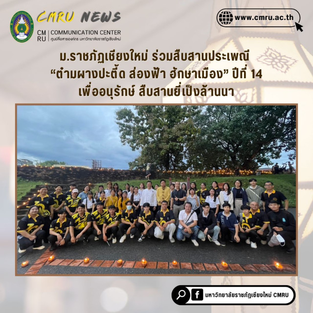 ม.ราชภัฏเชียงใหม่ ร่วมสืบสานประเพณี “ต๋ามผางปะตี้ด ส่องฟ้า ฮักษาเมือง” ปีที่ 14  เพื่ออนุรักษ์สืบสานยี่เป็งล้านนา