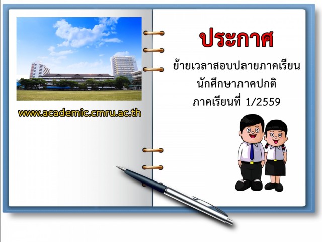 มร.ชม.แจ้งประกาศย้ายเวลาสอบปลายภาคเรียน นักศึกษาภาคปกติ ภาคเรียนที่ 1/2559
