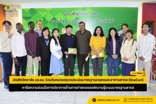 บัณฑิตวิทยาลัย มร.ชม. ร่วมกับหน่วยตรวจประเมินมาตรฐานเกษตรและอาหารสากล (OneCert) หารือความร่วมมือทางวิชาการด้านการถ่ายทอดองค์ความรู้ระบบมาตรฐานสากล