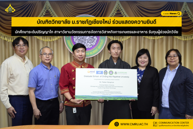 บัณฑิตวิทยาลัย ม.ราชภัฏเชียงใหม่ ร่วมแสดงความยินดี นักศึกษาระดับปริญญาโท สาขาวิชานวัตกรรมการจัดการวิสาหกิจการเกษตรและอาหาร รับทุนผู้ช่วยนักวิจัย