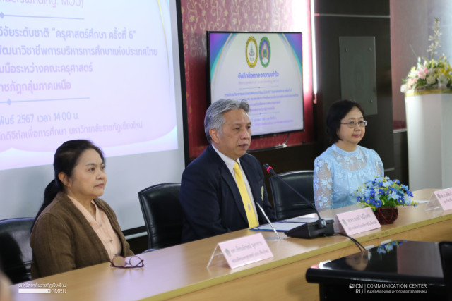 มร.ชม. MOU ร่วมกับ สมาคมพัฒนาวิชาชีพการบริหารการศึกษาแห่งประเทศไทย  จับมือเดินหน้าจัดการประชุมวิชาการและนำเสนอผลงานวิจัยระดับชาติ  