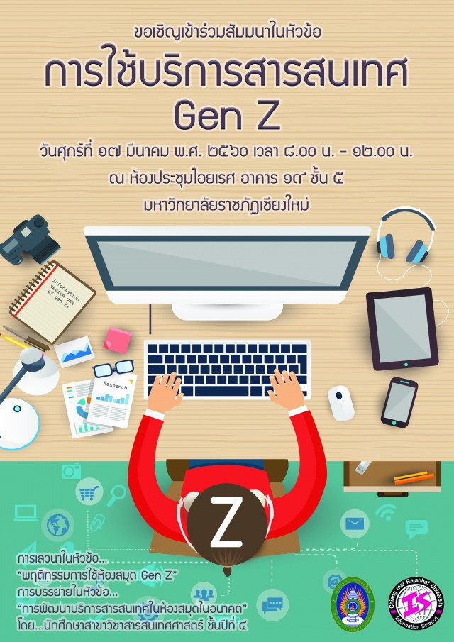 มร.ชม. เชิญร่วมการสัมมนาวิชาการเรื่อง  “ การบริการสารสนเทศยุคใหม่เกี่ยวกับ Gen Z”