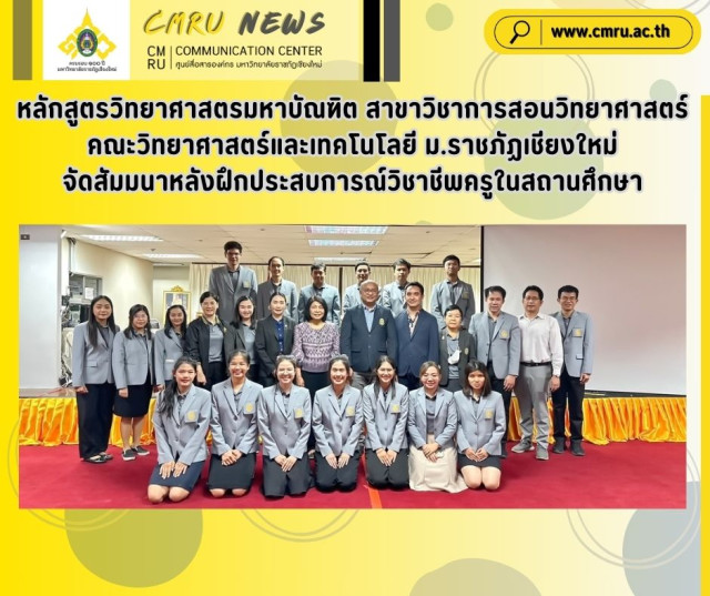 หลักสูตรวิทยาศาสตรมหาบัณฑิต สาขาวิชาการสอนวิทยาศาสตร์  คณะวิทยาศาสตร์และเทคโนโลยี  ม.ราชภัฏเชียงใหม่  จัดสัมมนาหลังฝึกประสบการณ์วิชาชีพครูในสถานศึกษา