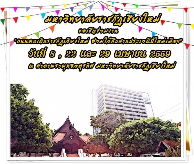มร.ชม.ต้อนรับสงกรานต์ จัดโครงการ “ถนนคนเดินราชภัฏเจียงใหม่ ฮ่วมใจ๋สืบสานประเวณีปี๋ใหม่เมือง”
