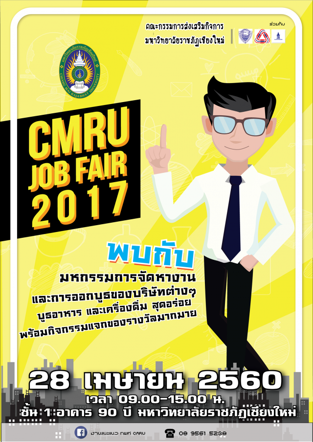 มร.ชม. เชิญร่วมงาน JOB FAIR by CMRU 2017เปิดโอกาสสร้างอาชีพ  พบตำแหน่งงานว่างจากบริษัทชั้นนำกว่า 50 แห่ง 28 เม.ย. นี้ ณ อาคาร 90 ปี ราชภัฏเชียงใหม่