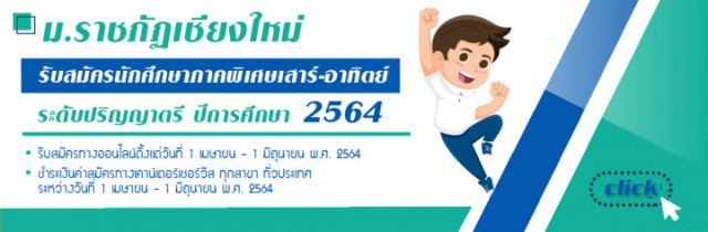 มร.ชม. รับสมัครนักศึกษาภาคพิเศษ  เสาร์ – อาทิตย์ ปีการศึกษา 2564  ตั้งแต่บัดนี้ – 1 มิ.ย.2564