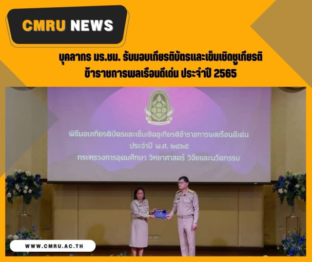 บุคลากร มร.ชม. รับมอบเกียรติบัตรและเข็มเชิดชูเกียรติ  ข้าราชการพลเรือนดีเด่น ประจำปี 2565