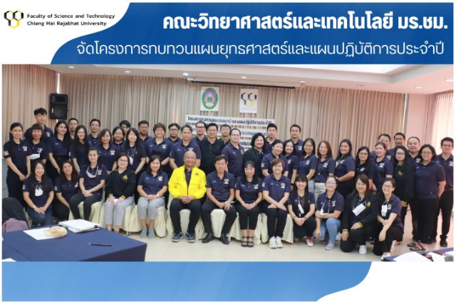 คณะวิทยาศาสตร์และเทคโนโลยี มร.ชม. จัดโครงการทบทวนแผนกลยุทธ์และแผนปฏิบัติการประจำปี