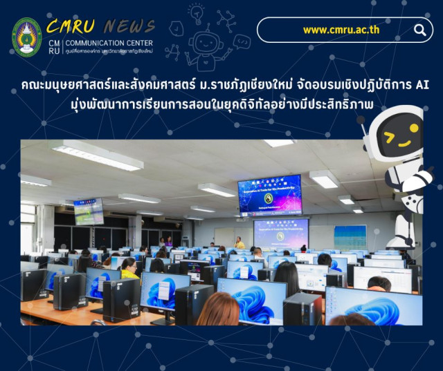 คณะมนุษยศาสตร์และสังคมศาสตร์ ม.ราชภัฏเชียงใหม่ จัดอบรมเชิงปฏิบัติการ AI  มุ่งพัฒนาการเรียนการสอนในยุคดิจิทัลอย่างมีประสิทธิภาพ