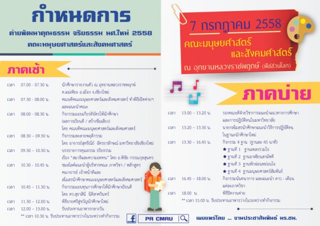 คณะมนุษยศาสตร์ฯ มร.ชม. แจ้งกำหนดการค่ายคุณธรรม จริยธรรม นศ.ใหม่ 2558