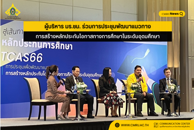 ผู้บริหาร มร.ชม. ร่วมการประชุมพัฒนาแนวทางการสร้างหลักประกันโอกาสทางการศึกษาในระดับอุดมศึกษา