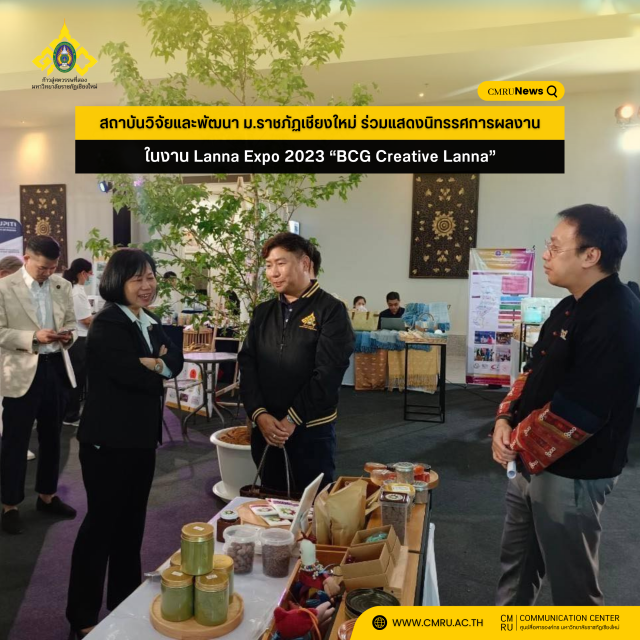 สถาบันวิจัยและพัฒนา มหาวิทยาลัยราชภัฏเชียงใหม่ ร่วมแสดงนิทรรศการผลงาน ในงาน Lanna Expo 2023 “BCG Creative Lanna”