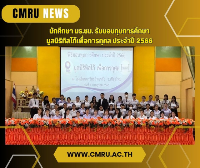 นักศึกษา มร.ชม. รับมอบทุนการศึกษา มูลนิธิทิสโก้เพื่อการกุศล ประจำปี 2566