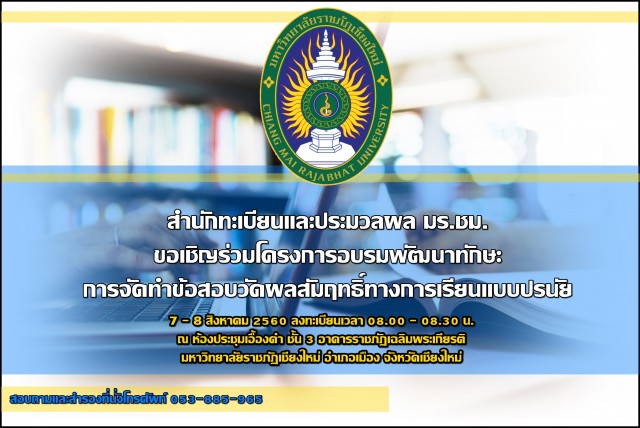 สำนักทะเบียนและประมวลผล ม.ราชภัฏเชียงใหม่ เตรียมจัดโครงการอบรมพัฒนาทักษะการจัดทำข้อสอบวัดผลสัมฤทธิ์ทางการเรียนแบบปรนัย  7 – 8 ส.ค. นี้