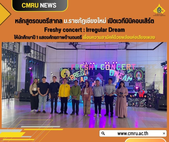 หลักสูตรดนตรีสากล ม.ราชภัฏเชียงใหม่  เปิดเวทีมินิคอนเสิร์ต  Freshy concert : Irregular Dream  ให้นักศึกษาปี 1 แสดงศักยภาพด้านดนตรี เชื่อมความสามัคคีด้วยพลังแห่งเสียงเพลง