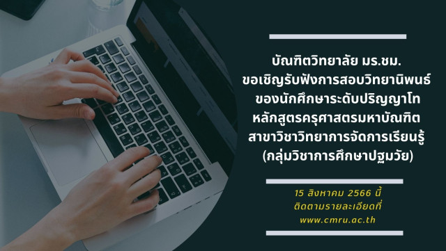 บัณฑิตวิทยาลัย มร.ชม. ขอเชิญรับฟังการสอบวิทยานิพนธ์ ของนักศึกษาระดับปริญญาโท  หลักสูตรครุศาสตรมหาบัณฑิต สาขาวิชาวิทยาการจัดการเรียนรู้ (กลุ่มวิชาการศึกษาปฐมวัย)