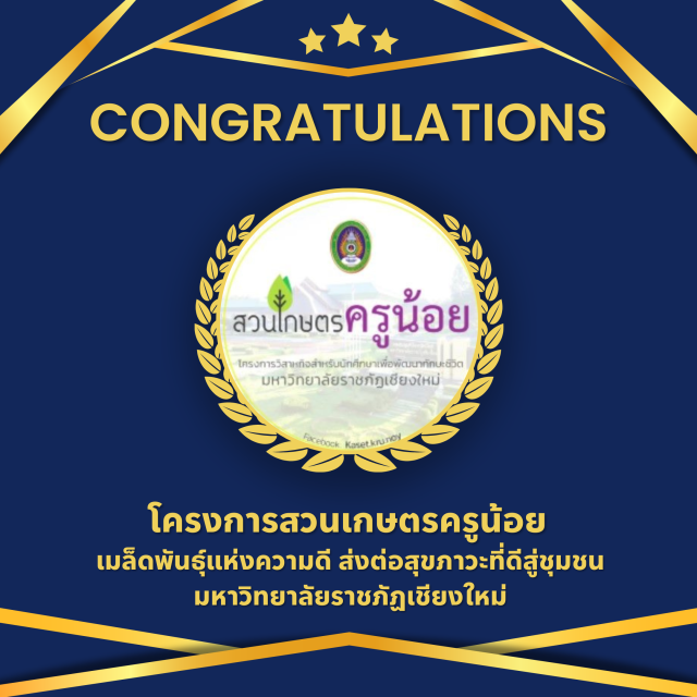 สวนเกษตรครูน้อย : เมล็ดพันธุ์แห่งความดี ส่งต่อสุขภาวะที่ดีสู่ชุมชน : มหาวิทยาลัยราชภัฏเชียงใหม่ ผ่านเข้ารอบคัดเลือก โครงการรากแก้ว “นิสิตนักศึกษาขับเคลื่อนการพัฒนาอย่างยั่งยืน”