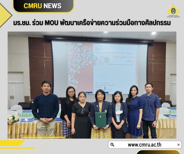 มร.ชม. ร่วม MOU พัฒนาเครือข่ายความร่วมมือทางศิลปกรรม