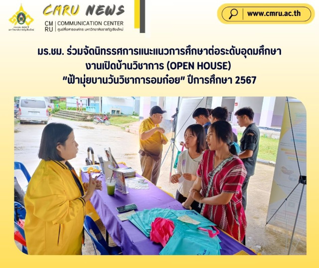 มร.ชม. ร่วมจัดนิทรรศการแนะแนวการศึกษาต่อระดับอุดมศึกษา  งานเปิดบ้านวิชาการ (OPEN HOUSE) “ฟ้ามุ่ยบานวันวิชาการอมก๋อย” ปีการศึกษา 2567
