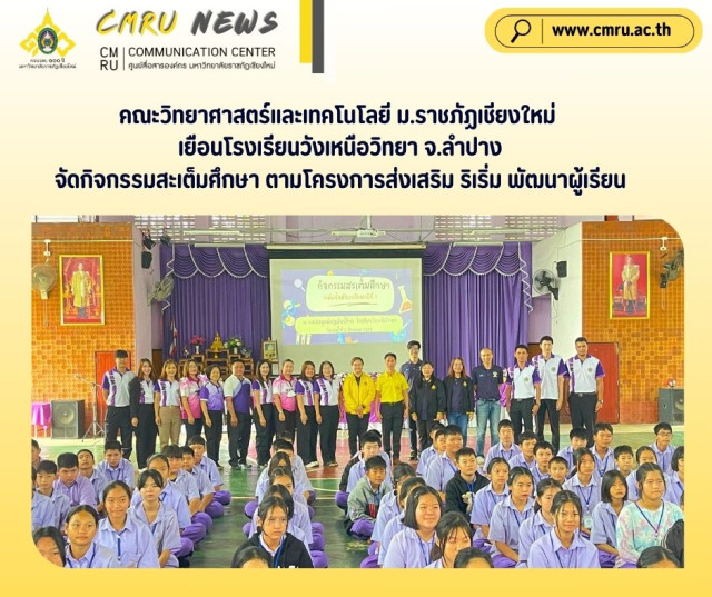 คณะวิทยาศาสตร์และเทคโนโลยี ม.ราชภัฏเชียงใหม่ เยือนโรงเรียนวังเหนือวิทยา จ.ลำปาง  จัดกิจกรรมสะเต็มศึกษา ตามโครงการส่งเสริม ริเริ่ม พัฒนาผู้เรียน