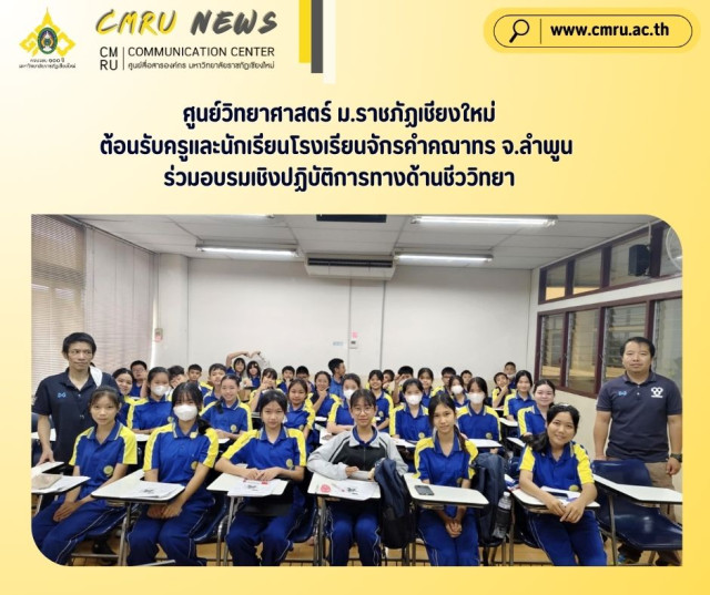 ศูนย์วิทยาศาสตร์ ม.ราชภัฏเชียงใหม่  ต้อนรับครูและนักเรียนโรงเรียนจักรคำคณาทร จ.ลำพูน  ร่วมอบรมเชิงปฏิบัติการทางด้านชีววิทยา