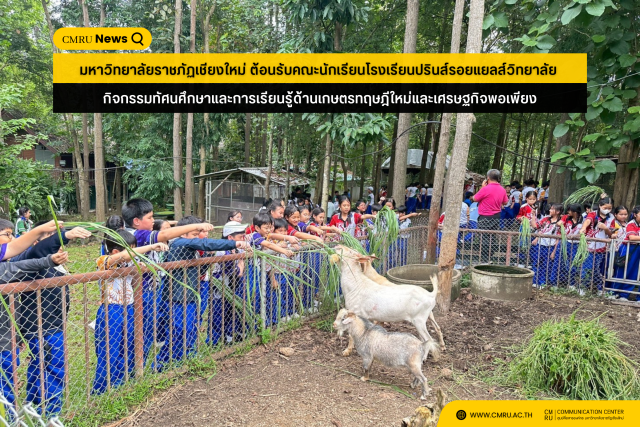 มหาวิทยาลัยราชภัฏเชียงใหม่ ต้อนรับคณะนักเรียนโรงเรียนปรินส์รอยแยลส์วิทยาลัย กิจกรรมทัศนศึกษาและการเรียนรู้ด้านเกษตรทฤษฎีใหม่และเศรษฐกิจพอเพียง