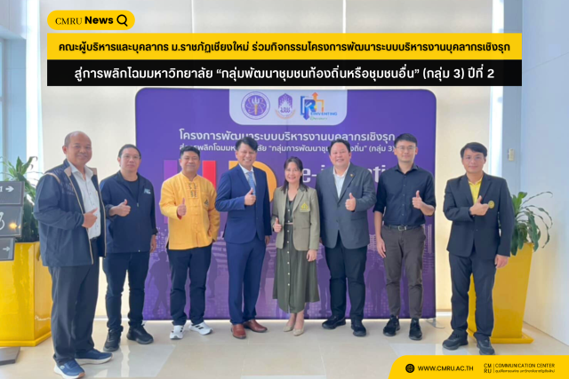 คณะผู้บริหารและบุคลากร ม.ราชภัฏเชียงใหม่ ร่วมกิจกรรมโครงการพัฒนาระบบบริหารงานบุคลากรเชิงรุกสู่การพลิกโฉมมหาวิทยาลัย “กลุ่มพัฒนาชุมชนท้องถิ่นหรือชุมชนอื่น” (กลุ่ม 3) ปีที่ 2
