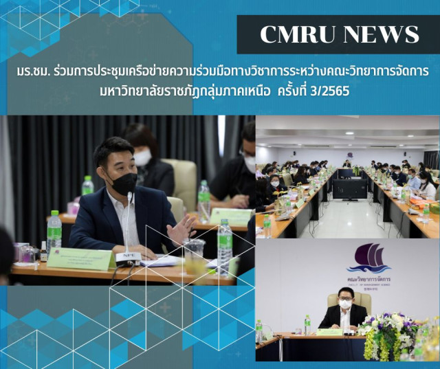 มร.ชม. ร่วมการประชุมเครือข่ายความร่วมมือทางวิชาการระหว่างคณะวิทยาการจัดการ  มหาวิทยาลัยราชภัฏกลุ่มภาคเหนือ ครั้งที่ 3/2565